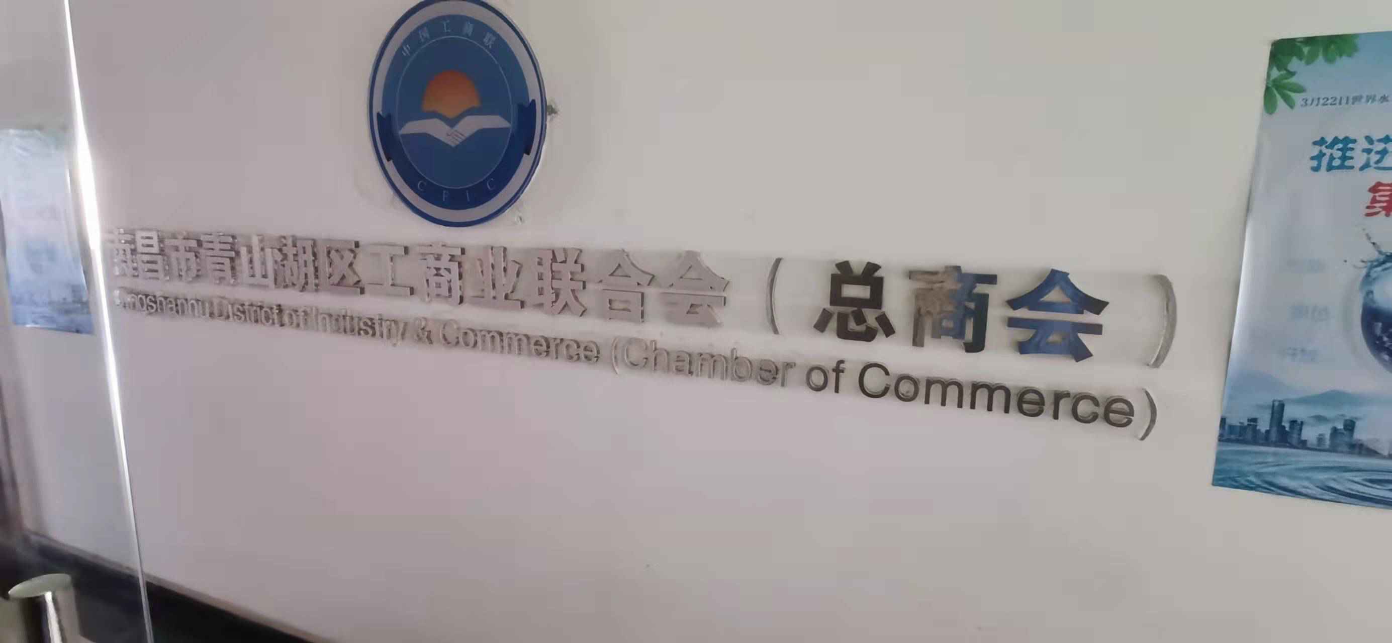 南昌青山湖工商联总会用电安全改造项目